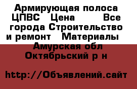 Армирующая полоса ЦПВС › Цена ­ 80 - Все города Строительство и ремонт » Материалы   . Амурская обл.,Октябрьский р-н